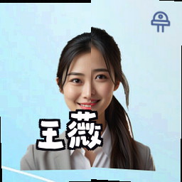王薇