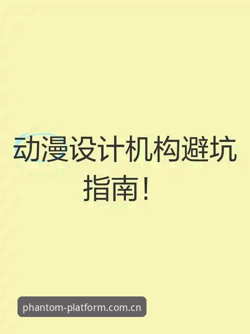 资深用户揭密：幻影平台登录地址必备的实战经验与避坑指南